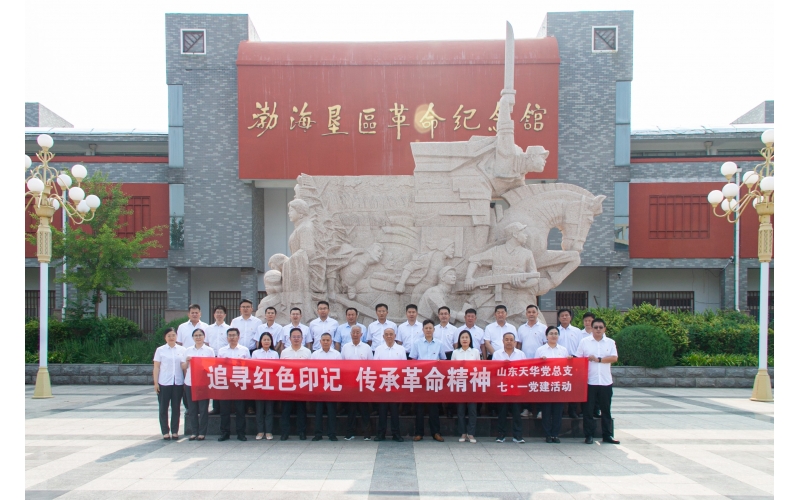 追尋紅色印記 傳承革命精神丨山東天華黨總支開(kāi)展迎&ldquo;七&bull;一&rdquo;黨建活動(dòng)